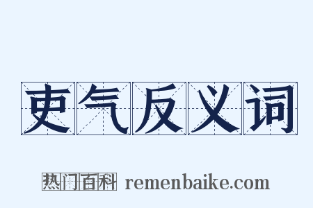 吏气反义词是什么意思的图片